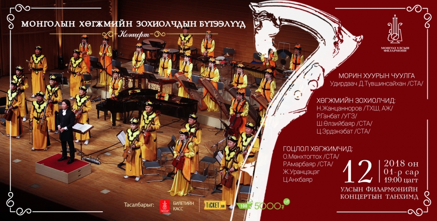 Монголын хөгжмийн нэн шинэ бүтээлийн концерт тоглогдоно